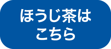 ほうじ茶はこちら