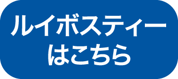 ルイボスティーはこちら