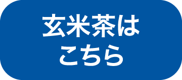 玄米茶はこちら
