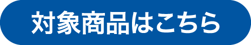対象商品はこちら