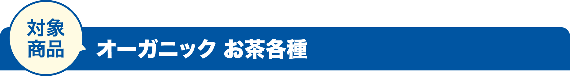 対象商品 オーガニック お茶各種