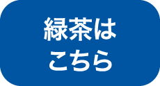 緑茶はこちら
