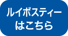 ルイボスティーはこちら