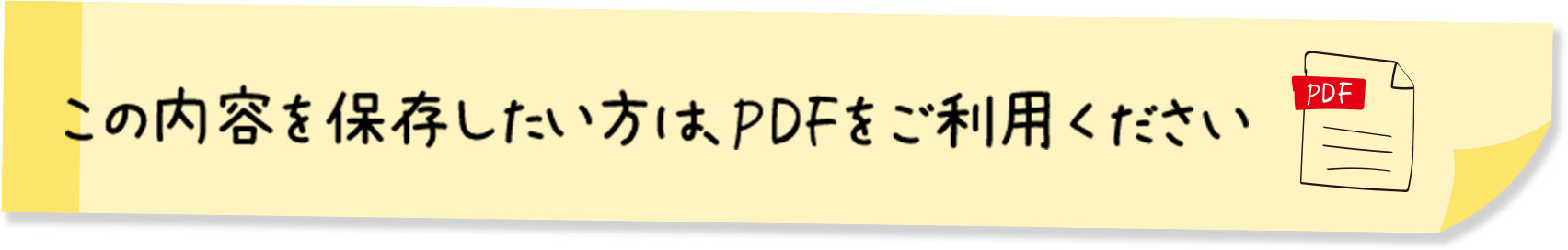 この内容を保存したい方は、PDFをご利用ください