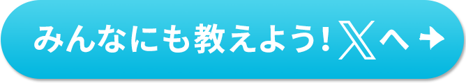 みんなにも教えよう！Xへ