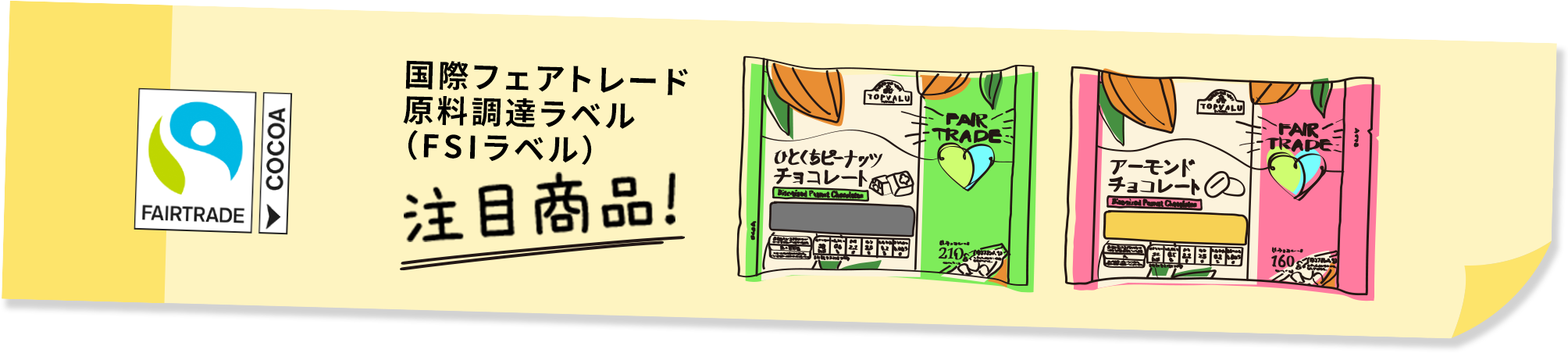 国際フェアトレード原料調達ラベル（FSIラベル） 注目商品！