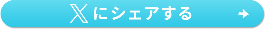Xにシェアする