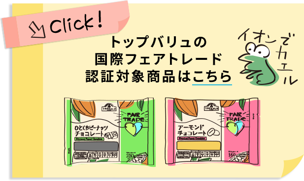 トップバリュのレインフォレスト・アライアンス認証 原料使用商品はこちら