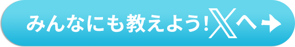 みんなにも教えよう！Xへ