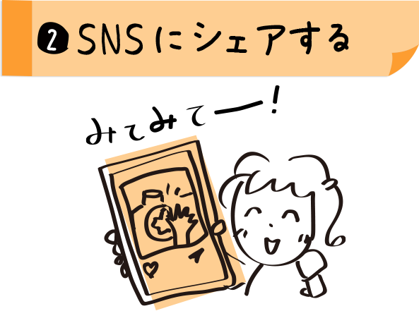 2.SNSにシェアする