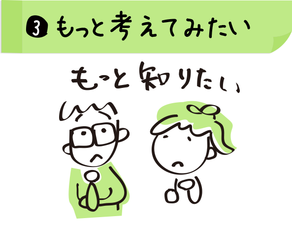 3.もっと考えてみたい