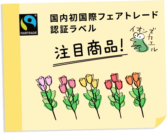 国内初国際フェアトレード認証ラベル 注目商品！