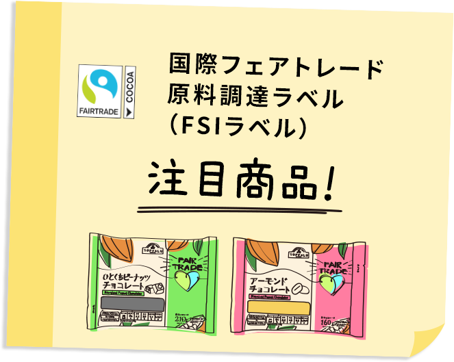国際フェアトレード原料調達ラベル（FSIラベル） 注目商品！