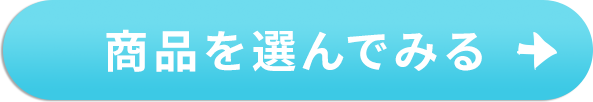 商品を選んでみる