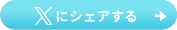 Xにシェアする