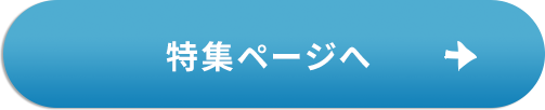 特集ページへ