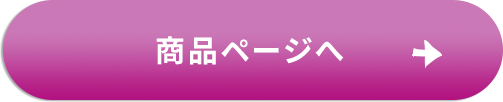 商品ページへ