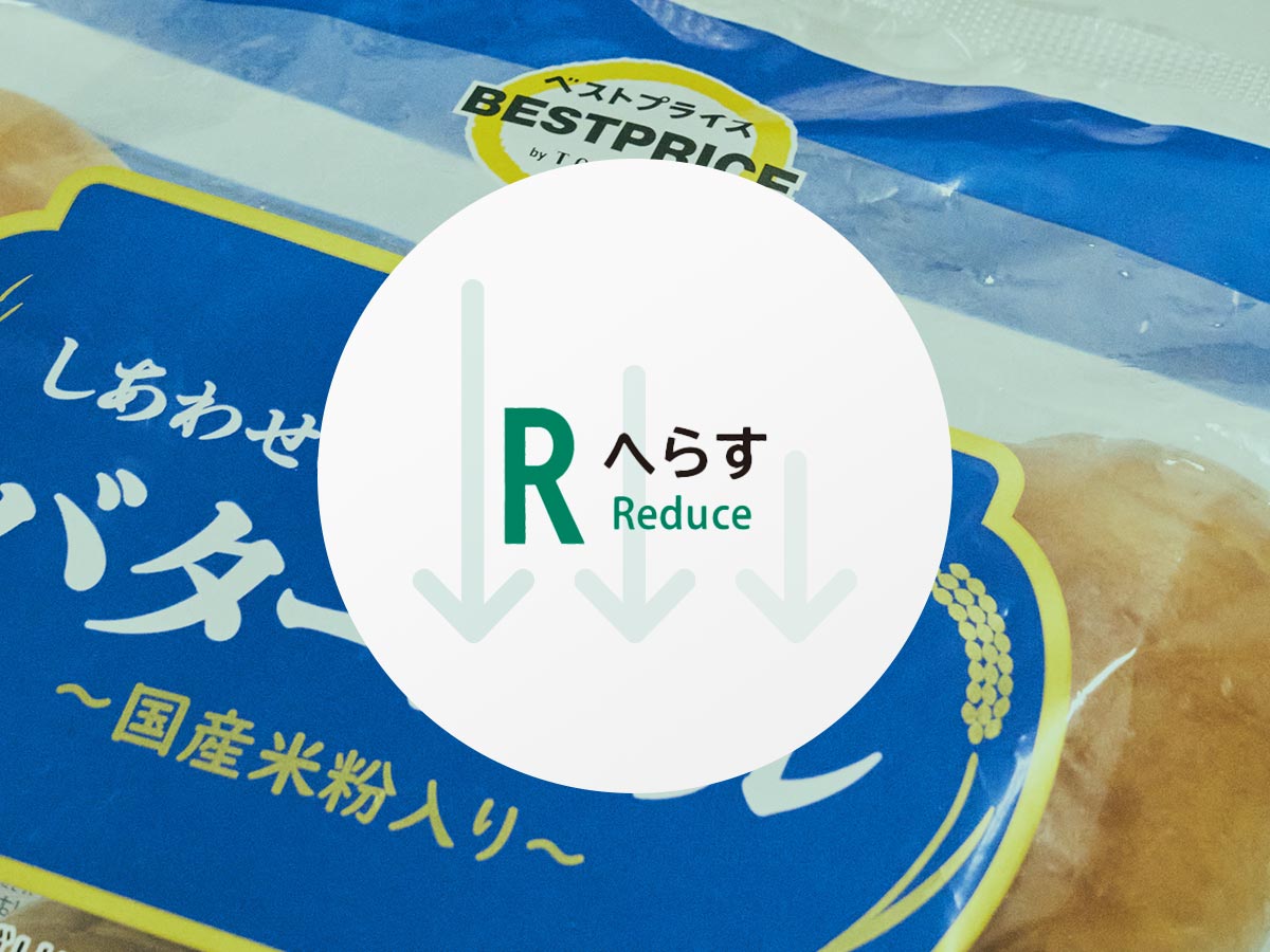 へらす Reduce