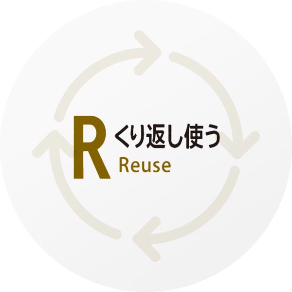くり返し使う Reuse