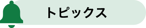 トピックス