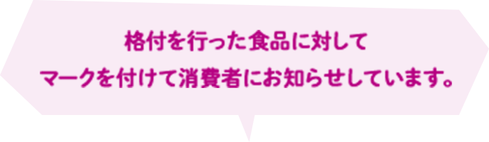 格付を行った食品に対してマークを付けて消費者にお知らせしています。