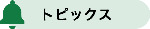 トピックス