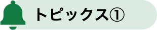 トピックス1