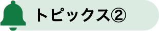 トピックス2