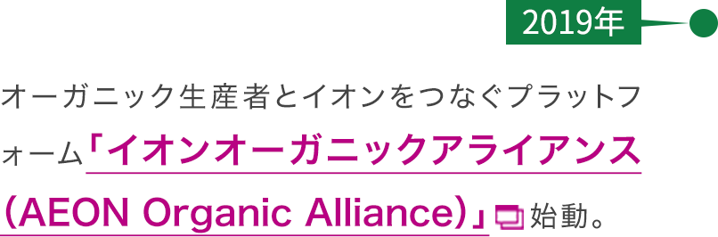 【2019年】オーガニック生産者とイオンをつなぐプラットフォーム「イオンオーガニックアライアンス（AEON Organic Alliance）」始動。
