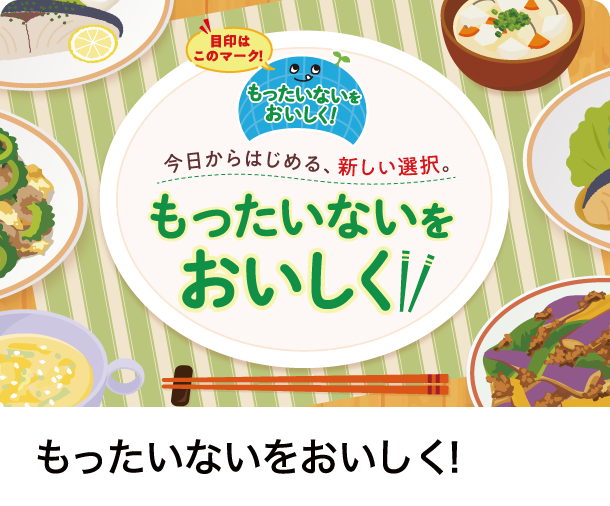もったいないをおいしく！