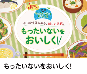 もったいないをおいしく！