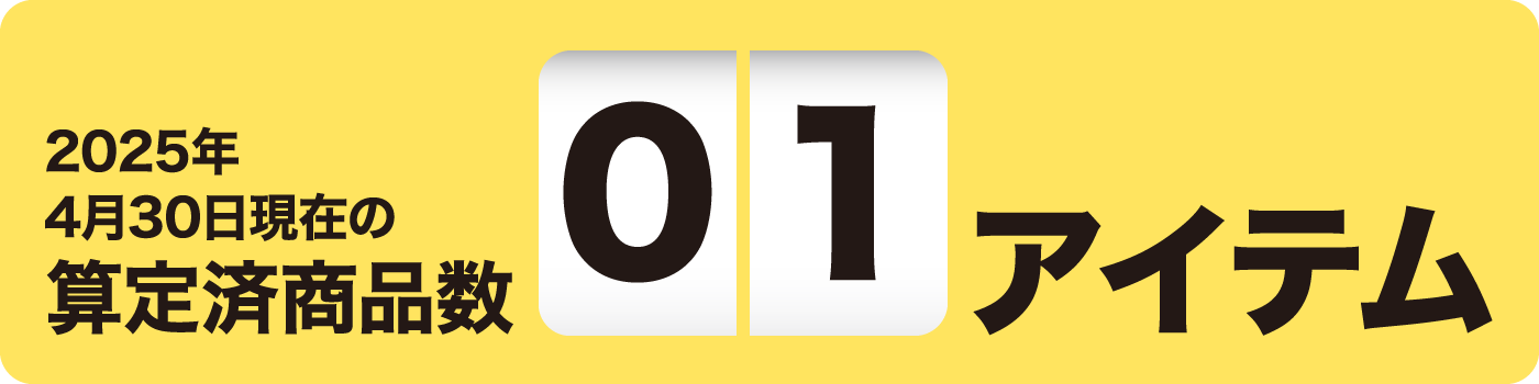 2025年4月30日現在の算定済商品数01アイテム