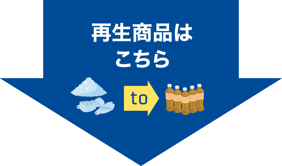 再生商品はこちら