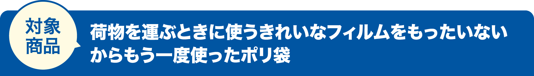 対象商品 荷物を運ぶときに使うきれいなフィルムをもったいないからもう一度使ったポリ袋