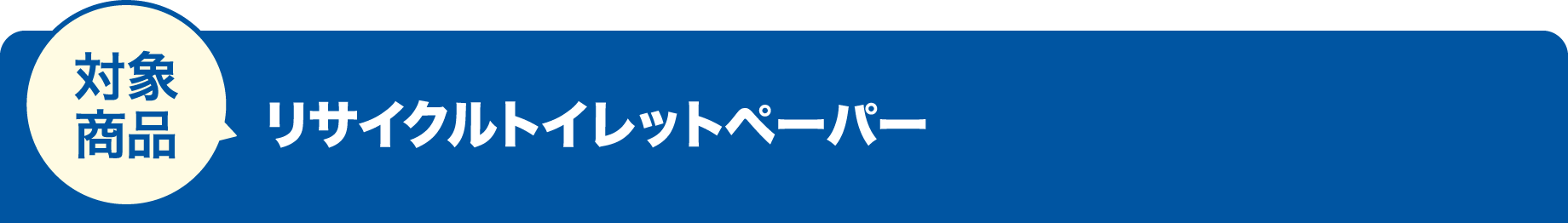 対象商品 リサイクルトイレットペーパー