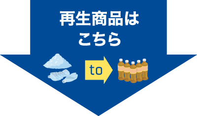 再生商品はこちら