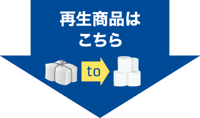 再生商品はこちら