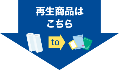 再生商品はこちら
