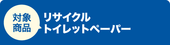 対象商品 リサイクルトイレットペーパー