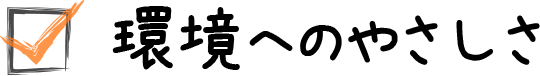 環境へのやさしさ