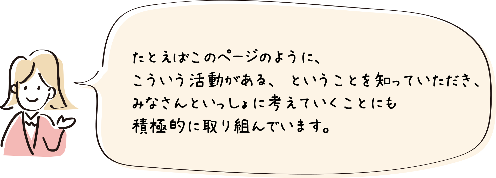 たとえばこのページのように、こうゆう活動がある、ということを知っていただき、みなさんといっしょに考えていくことにも積極的に取り組んでいます。