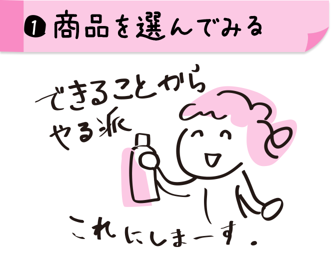 ①商品を選んでみる