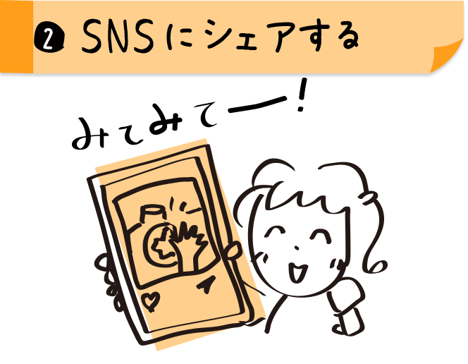 ②SNSにシェアする
