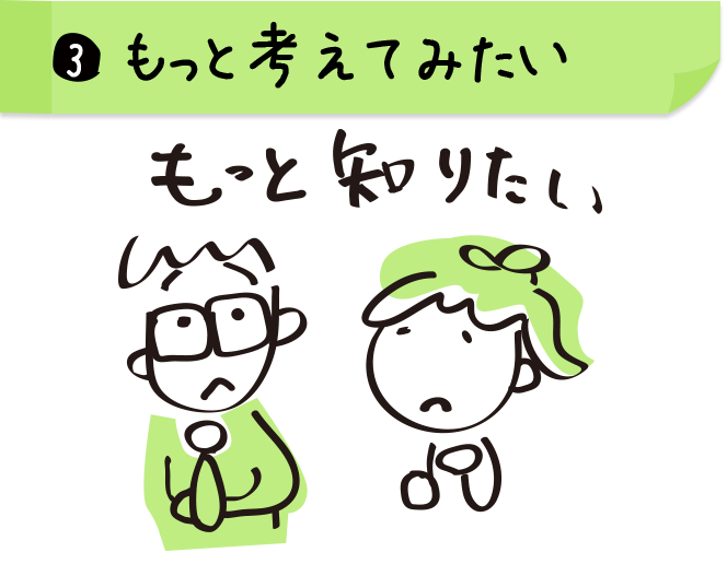 ③もっと考えてみたい