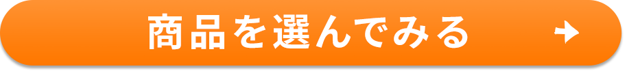 商品を選んでみる