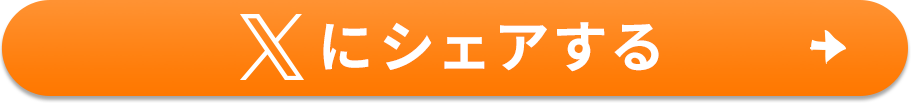 Xにシェアする