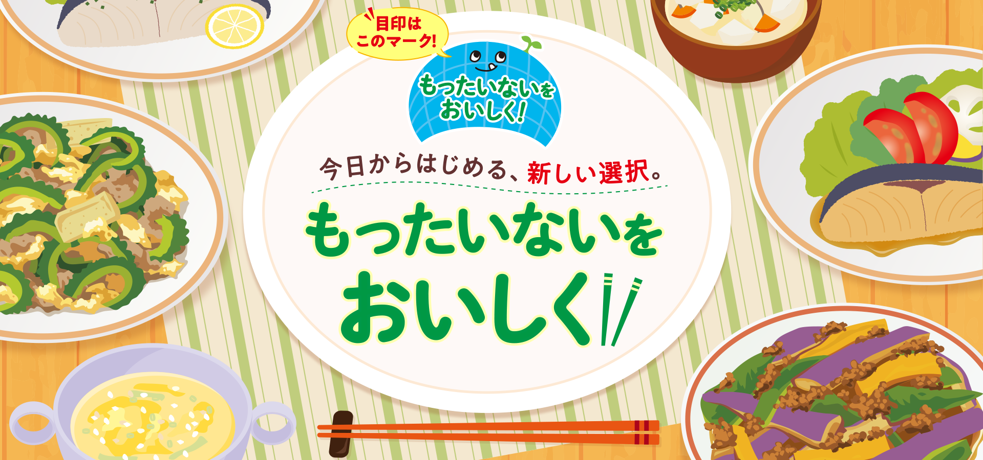 今日からはじめる、新しい選択。もったいないをおいしく
