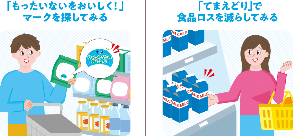 「もったいないをおいしく！」マークを探してみる　「てまえどり」で食品ロスを減らしてみる