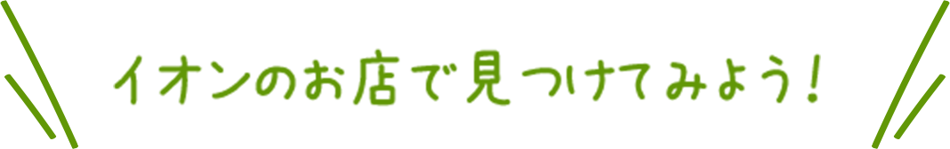 イオンのお店で見つけてみよう！
