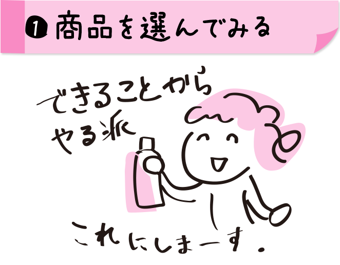 1.商品を選んでみる